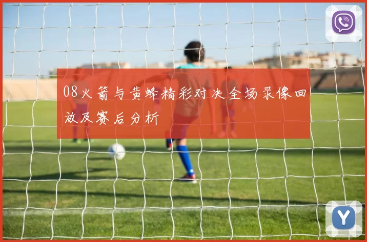 08火箭与黄蜂精彩对决全场录像回放及赛后分析