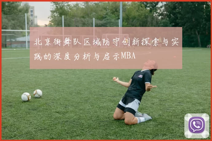 北京街舞队区域防守创新探索与实践的深度分析与启示MBA