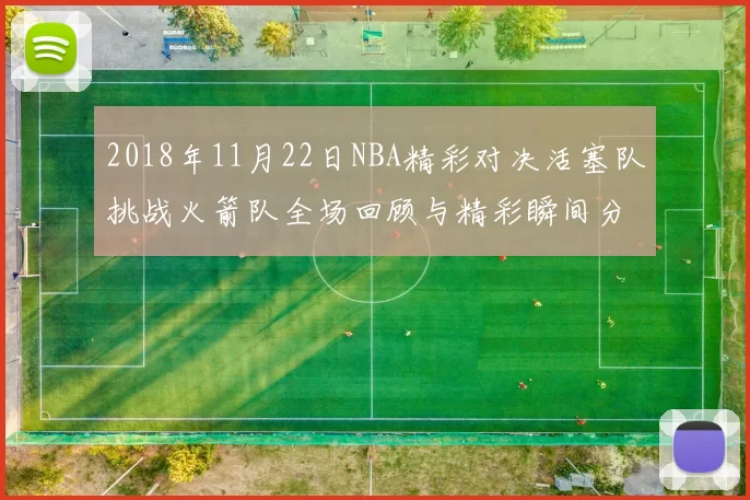 2018年11月22日NBA精彩对决活塞队挑战火箭队全场回顾与精彩瞬间分析