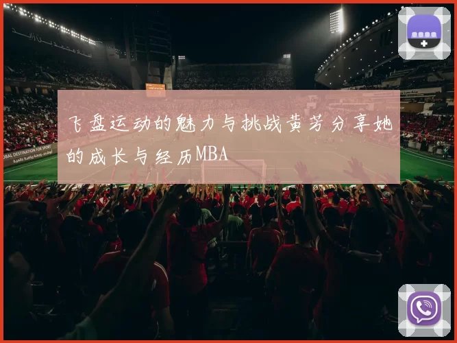 飞盘运动的魅力与挑战黄芳分享她的成长与经历MBA