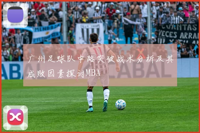 广州足球队中路突破战术分析及其成败因素探讨MBA