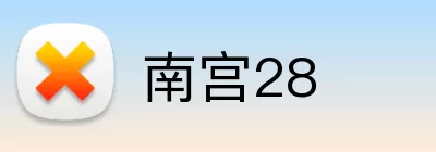 南宫28 Logo